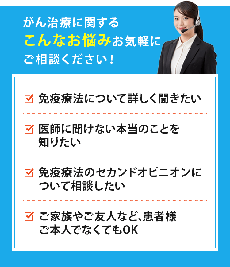 がん治療のお悩みをお気軽にご相談ください！