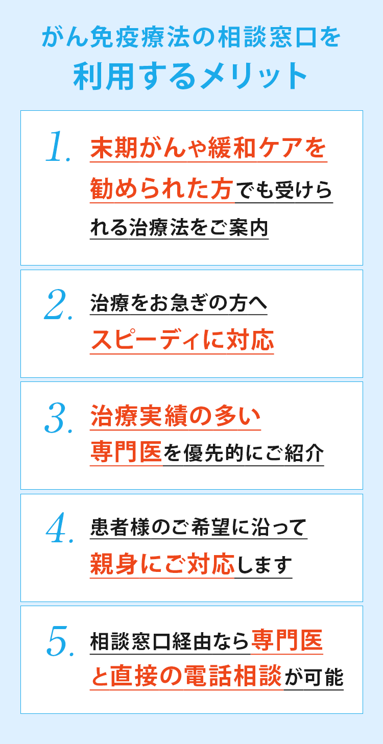 がん免疫療法の相談窓口を利用するメリット