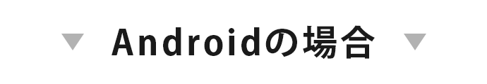 androidの場合