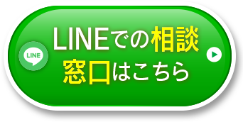 無料LINE相談窓口はこちら