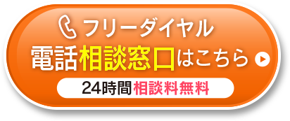 無料電話相談窓口はこちら