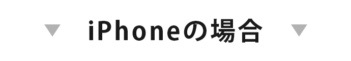 iphoneの場合