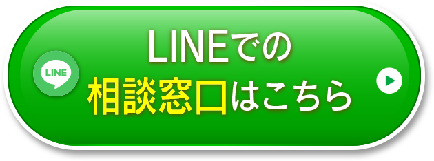 無料LINE相談窓口はこちら