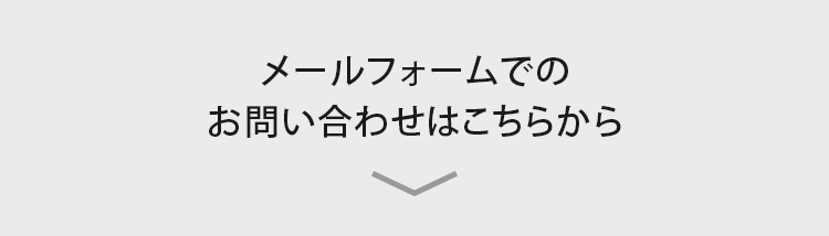 メールフォームでのお問い合わせはこちらから