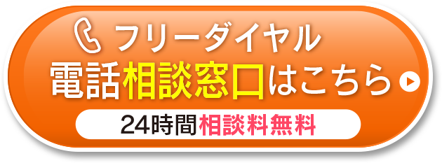 無料電話相談窓口はこちら