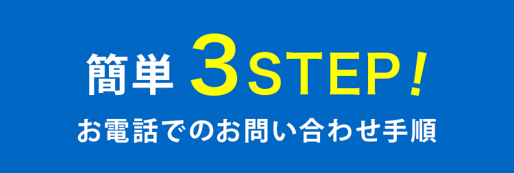 簡単3STEP!お電話でのお問い合わせ手順